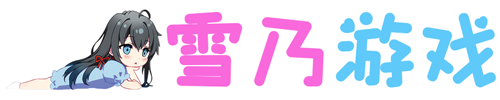 雪乃游戏